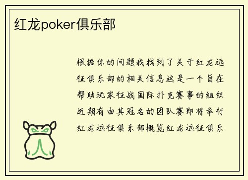 红龙poker俱乐部