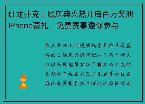 红龙扑克上线庆典火热开启百万奖池iPhone豪礼，免费赛事邀你参与