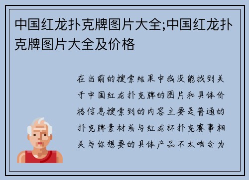 中国红龙扑克牌图片大全;中国红龙扑克牌图片大全及价格