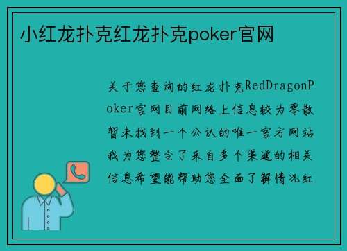 小红龙扑克红龙扑克poker官网