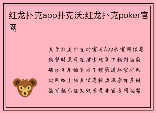 红龙扑克app扑克沃;红龙扑克poker官网