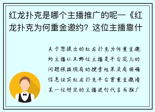 红龙扑克是哪个主播推广的呢—《红龙扑克为何重金邀约？这位主播靠什么成为平台宠儿》